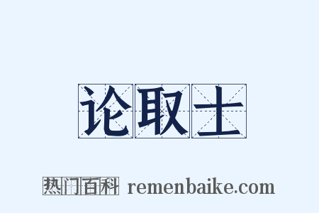 论取士是什么意思的图片